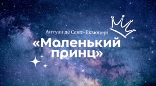Антуан де Сент-Екзюпері «Маленький принц»