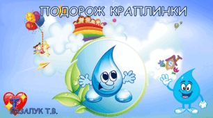 ПОДОРОЖ КРАПЛИНКИ