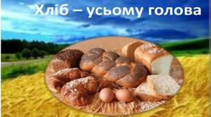 Заняття з екологічного виховання та сталого розвитку «Хліб усьому голова»
