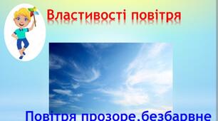 Заняття «Де живе повітря?»