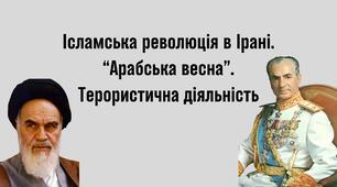 Ісламська революція в Ірані. “Арабська весна”. Терористична діяльність