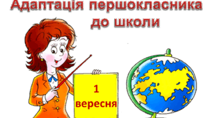 Адаптаія першокласника до школи. Види та форми адаптації першокласиника.