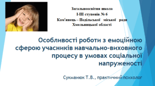 Особливості роботи з емоційною сферою учасників навчально-виховного процесу в умовах соціальної напруженості