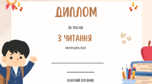 Грамота "За досягнення з укоків читання"