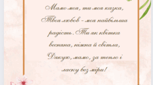 Листівка до Дня матері.