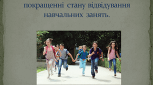 Роль практичного психолога в покращенні стану відвідування навчальних занять.