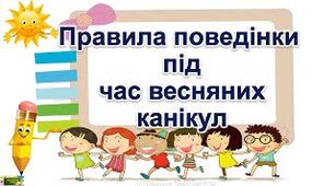 Безпечні весняні канікули. Тест, основи здоров'я.