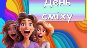 Анімована інформаційно-ігрова презентація "1 квітня - День сміху!"
