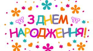 З днем народження, Марта!