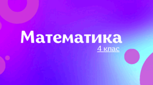 Діагностувальна робота "Математика" 4 клас