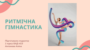 Презентація на тему "Ритмічна гімнастика"