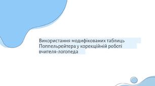 Презентація "Використання таблиць Поппельрейтера у корекційній роботі вчителя-логопеда"