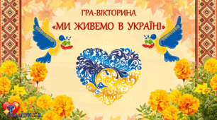 МИ ЖИВЕМО В УКРАЇНІ