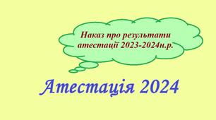 NEW!!! Наказ про результати атестації (зразок) 2023/2024н.р. згідно вимог Положення про атестацію №805