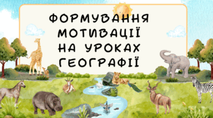 Формування мотивації на уроках географії