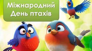 Анімована інформаційно-ігрова презентація "1 квітня - Міжнародний день птахів"