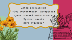 Любов Пономаренко. Новела "Гер переможений". Урок 1