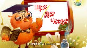 Інтелектуальна гра для педагогічних працівників ЗДО "Що? Де? Чому?"