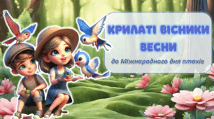 Анімована квест-гра "КРИЛАТІ ВІСНИКИ ВЕСНИ" до Всесвітнього Дня птахів