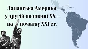 Латинська Америка у другій половині ХХ - на початку ХХІ ст.