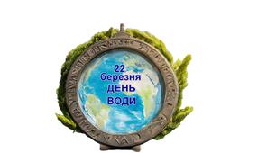 Емблеми до Всесвітнього дня води