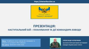 НАСТУПАЛЬНИЙ БІЙ – ПЛАНУВАННЯ ТА ДІЇ КОМАНДИРА ВЗВОДУ