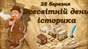 ПРЕЗЕНТАЦІЯ "ВСЕСВІТНІЙ ДЕНЬ ІСТОРИКА" 28 БЕРЕЗНЯ