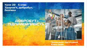 ДОБРОБУТ І ПІДПРИЄМЛИВІСТЬ  ЗБД 5 клас