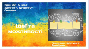 Ідеї та можливості   5 клас  Здоров’я, безпека, добробут.