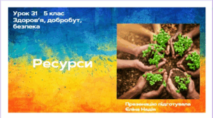 Ресурси  ЗБД 5 клас