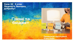 Гроші та бюджет   ЗБД 5 клас