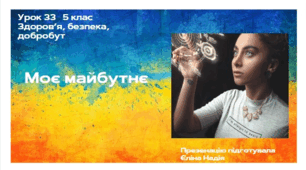Моє майбутнє   ЗБД 5 клас
