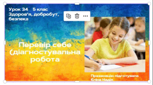Перевір себе.   5 клас  Здоров’я, безпека, добробут.
