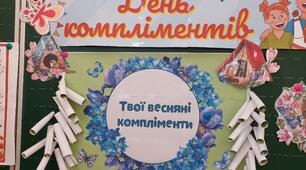 Методичний матеріал "День компліментів"