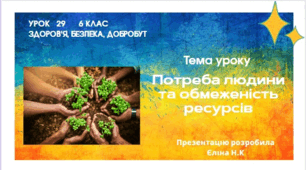 Потреби людини та обмеженість ресурсів ЗБД 6 клас
