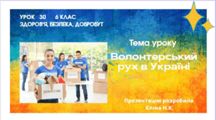 Волонтерство. Волонтерський рух в Україні