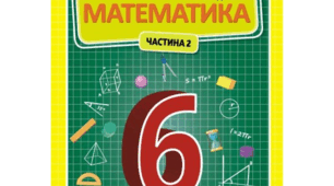 "Математика. Підсумкова. 6 клас. 2"