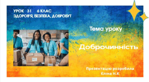 Доброчинність  ЗБД 6 клас