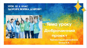 Доброчинний проєкт 6 клас ЗБД
