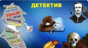 ЛІТЕРАТУРНИЙ ДЕТЕКТИВ