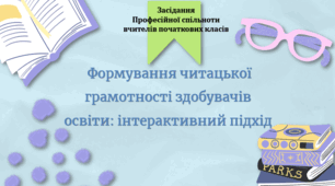 Презентація "Формування читацької грамотності здобувачів освіти: інтерактивний підхід"
