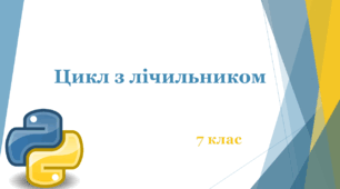 Цикл з лічильником в Python