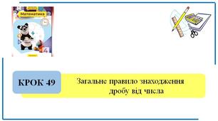 Загальне правило знаходження дробу від числа