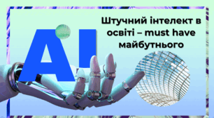 Презентація "Штучний інтелект в освіті – must have майбутнього"
