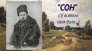 Презентація на тему: "Тарас Шевченко. "Сон" ("У всякого своя доля...").