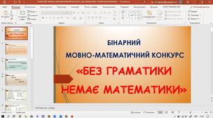 Урок мовно математичний інтегрований
