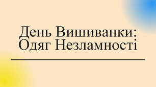 День Вишиванки: Одяг Незламності