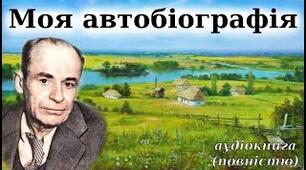 Остап Вишня. "Моя автобіографія"