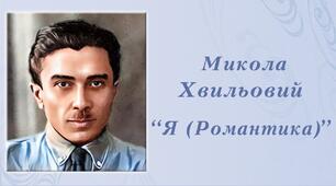 М. Хвильовий. "Я (Романтика)"