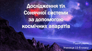 Презентація на тему "Дослідження тіл Сонячної системи за допомогою космічних апаратів"
